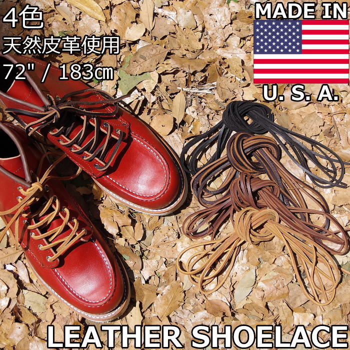  LEATHER SHOELACE レザーシューレース 72インチ 183cm LEATHER LACES レザーレース ケア用品 ブーツレース シューレース 靴紐 替え紐 ブーツケア シューケア メンテナンス ワークブーツ アメリカ製 MADE IN USA 