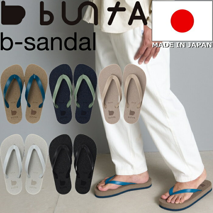 Rakuten - 【楽天スーパーSALEポイント最大10倍】 buntA b-sandal ブンタ サンダル ビーチサンダル トングサンダル メンズ サンダル シャワーサンダル メンズサンダル アウトドア キャンプ ビーサン 旅行 海 川 山 プール プレゼント ギフト 日本製 送料無料 12時までは当日配送