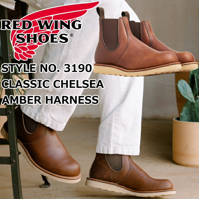 RED WING 3190 正規品 レッドウィング クラシック チェルシー ［Amber 