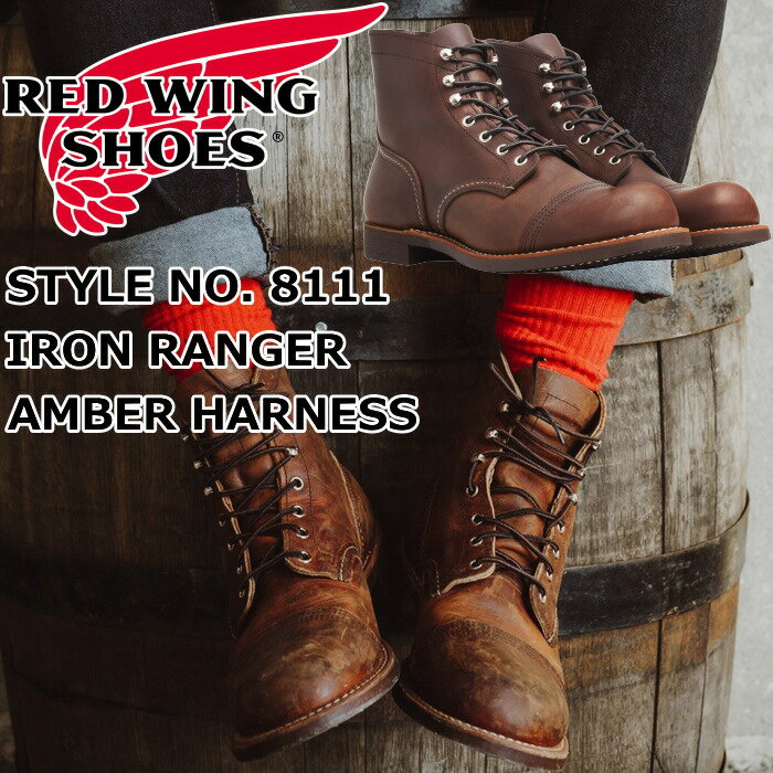 RED WING 8111 正規品 レッドウィング アイアンレンジャー ［Amber "Harness"］ IRON RANGE IRON RANGER アンバー ハーネス ブーツ メンズ 本革 ワークブーツ レディース レースアップブーツ キャップトゥ アウトドア キャンプ アメリカ製 送料無料 【交換片道送料無料】