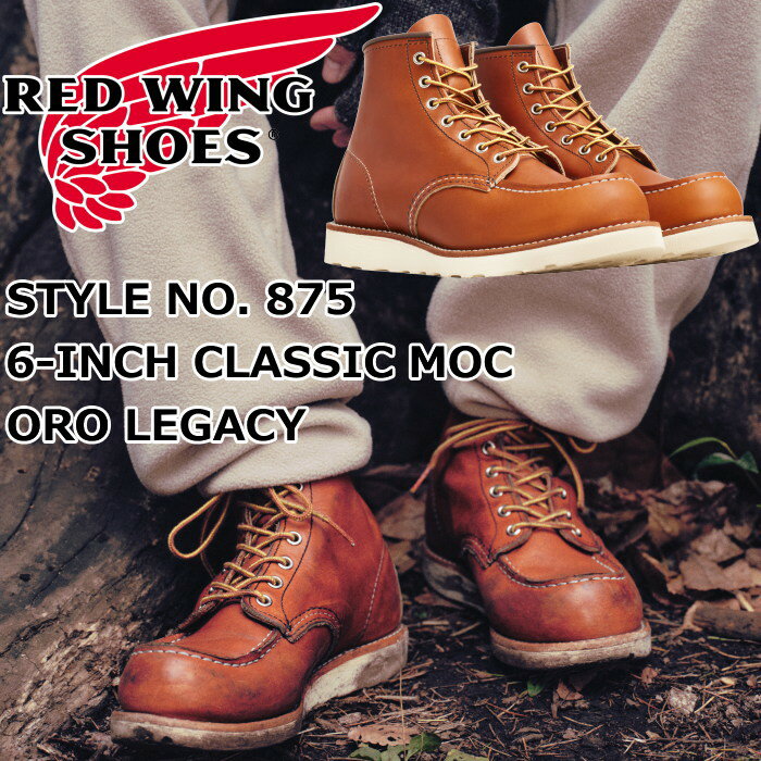 RED WING 875 正規品 レッドウィング アイリッシュセッター ［Oro Legacy ］ 6 CLASSIC MOC オロレガシー クラシック モック ブーツ メンズ 本革 ワークブーツ レディース レースアップブーツ アウトドア キャンプ 定番 アメリカ製 送料無料 【交換片道送料無料】