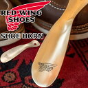 RED WING SHOE HORN 95187 レッドウィング シューホーン 国内正規品 純正ケア用品 靴べら 真鍮製 シューホン 携帯靴べら ブーツケア お手入れ用クリーナー ケア用品 シューケア メンテナンス お手入れ ワークブーツ アメリカ製 MADE IN USA 【ネコポス対応】