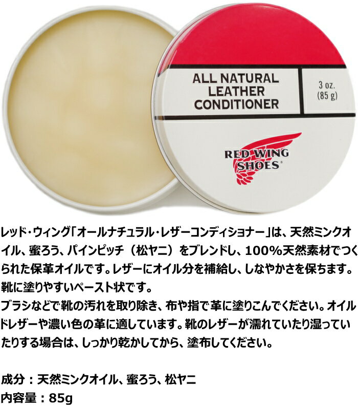 RED WING ALL NATURAL LEATHER CONDITIONER 97104 レッドウィング オールナチュラル レザーコンディショナー 国内正規品 純正ケア用品 ミンクオイル ブーツケア お手入れ用オイル ケア用品 シューケア メンテナンス ワークブーツ アメリカ製 ネコポス対応 12時までは当日配送 2