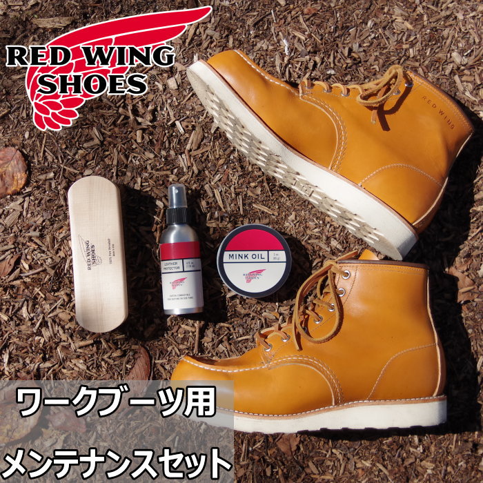 RED WING 国内正規品 純正ケア用品 レッドウィング ワークブーツ用メンテナンスセット ミンクオイル ブラシ レザープロテクター ブーツケア お手入れ用オイル ケア用品 シューケア メンテナンス お手入れ ワークブーツ アメリカ製 MADE IN USA 【12時までは当日配送】