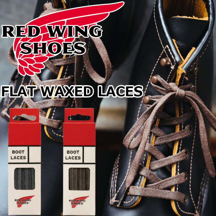 RED WING 48 FLAT WAXED LACES レッドウィング 48インチ フラットワックスドレース 97155 97138 国内正規品 純正ケア用品 ブーツレース シューレース 平紐 靴紐 替え紐 ブーツケア お手入れ用替え紐 ケア用品 シューケア メンテナンス お手入れ ワークブーツ アメリカ製