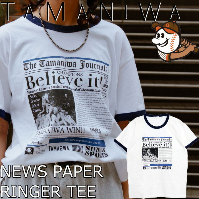 TAMANIWA × SUNDAY SPORTS タマニワ 野球 TS-7 TAMA NEWS PAPER RINGER TEE ニュースペーパーリンガーTシャツ 野球Tシャツ Tシャツ クルーネック 半袖Tシャツ メンズ レディース 半袖 トップス 夏 アメカジ クルーネックTシャツ プレゼント 送料無料 12時までは当日配送
