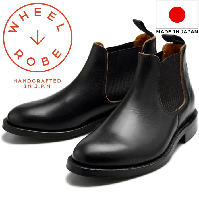 ウィールローブ 15074 WHEEL ROBE ELASTIC SIDE BOOTS ブラック サイドゴアブーツ メンズ チェルシーブーツ クロムエクセル ビジネスシューズ 本革 日本製 送料無料 2018秋冬新作  