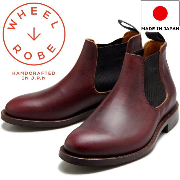 ウィールローブ 15074 WHEEL ROBE ELASTIC SIDE BOOTS バーガンディー サイドゴアブーツ メンズ チェルシーブーツ クロムエクセル ビジネスシューズ 本革 日本製 送料無料 2018秋冬新作 【あす楽対応】 【コンビニ受取対応】