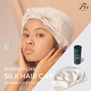 Foo Tokyo 公式 インテリアライク シルクキャップ シルク100% ヘアケアギフト ナイトキャップ 頭皮保湿 美髪 上質 高級 可愛い おしゃれ ギフト...