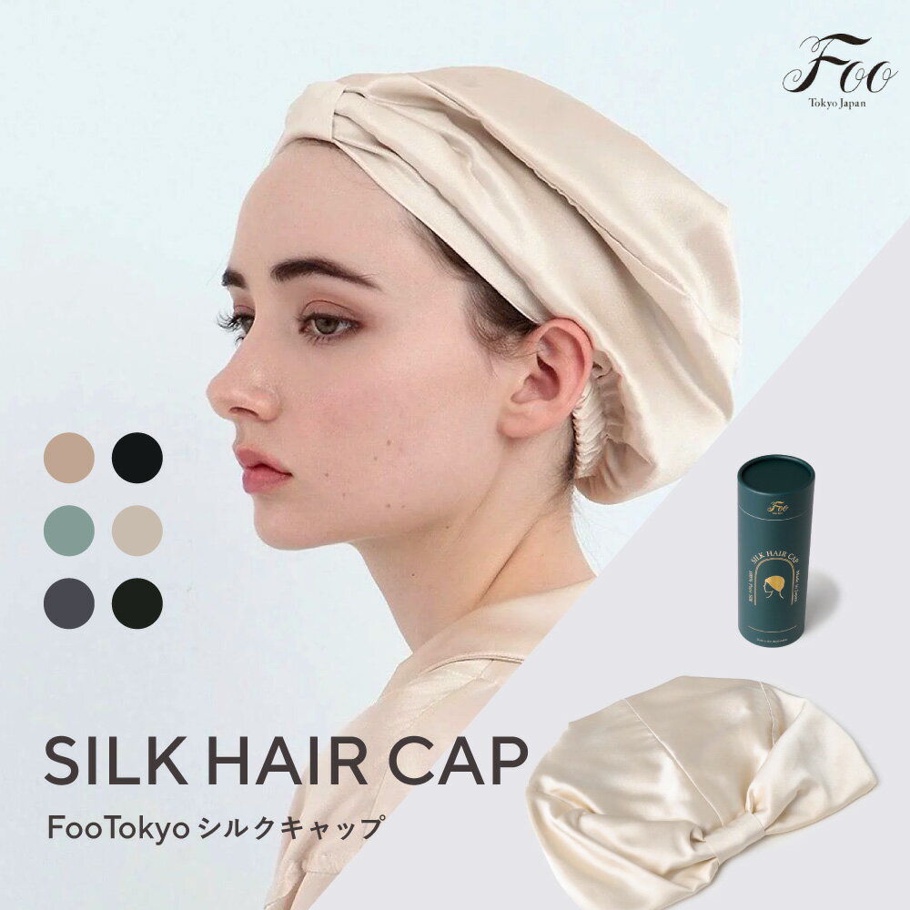 Foo Tokyo 公式 シルクキャップ シルク100％ ヘアケアギフト ナイトキャップ 頭皮保湿 美髪 上質 高級 可愛い おしゃれ ギフト プレゼント 保湿 寝癖防止 敏感肌 就寝用 帽子 睡眠 摩擦 レディ…