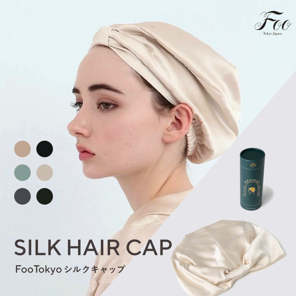 【マイベスト1位】Foo Tokyo シルクナイトキャップ シルク100％ 就寝用 髪に優しい 高級 美髪 保湿 寝癖防止 摩擦レス 敏感肌対応 レディース ヘアキャップ ギフト プレゼント 日本製
