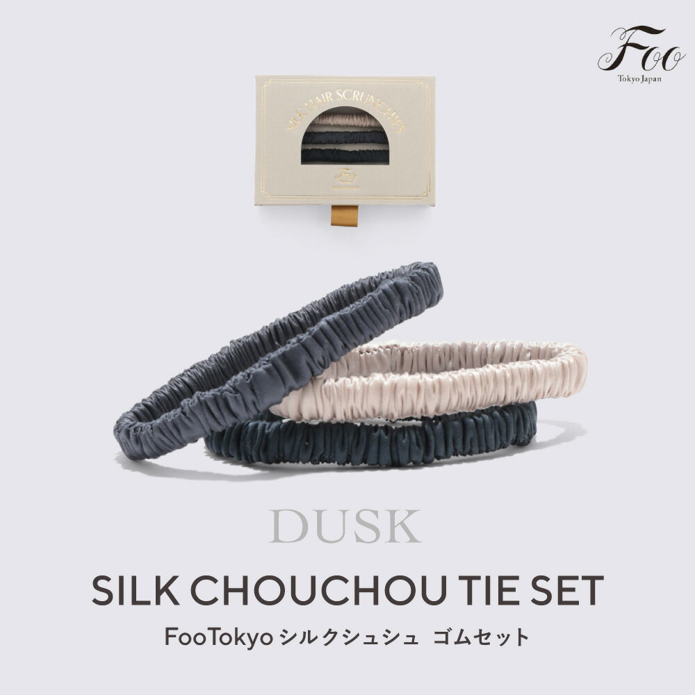 FooTokyo シルクシュシュゴムセット ダスク シルク100％ シルクヘアゴム 3本セット ヘアアクセサリー...