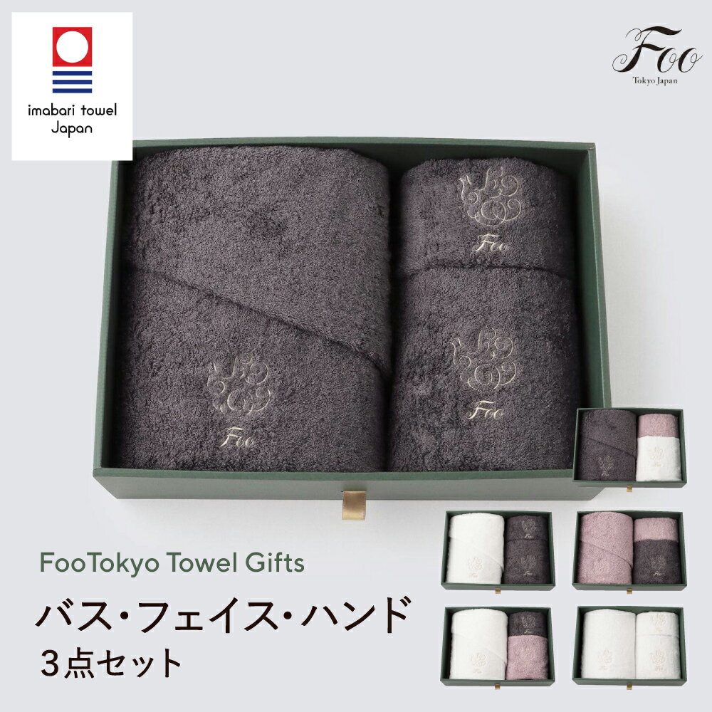 ギフトセット タオル ギフトセット FooTokyo 公式 オーガニックコットン 今治 バスタオル フェイスタオル ハンドタオル 各1枚ギフトセット 出産祝い 内祝い お返し ご挨拶 今治 香典返し 引っ越し 退職 日本製 プレゼント 高級 母の日 父の日 タオル詰め合わせ