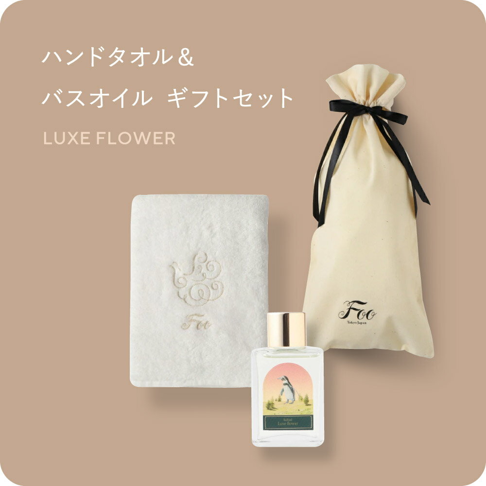 Foo Tokyo 公式 オーガニックコットン ハンドタオル&Foo Tokyo バスオイル Luxe Flower 1本 ギフトセット(巾着付き)