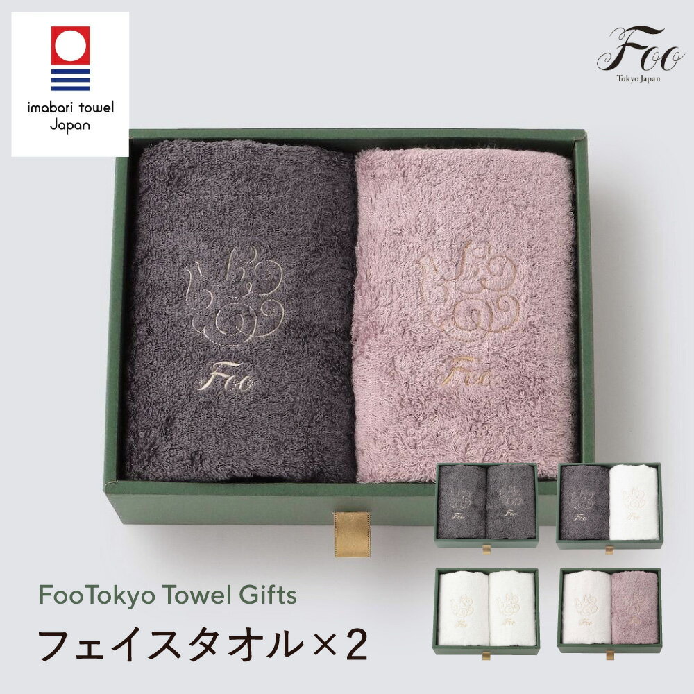 タオル ギフトセット FooTokyo 公式 オーガニックコットン 今治 フェイスタオル2枚セット 出産祝い 内祝い お返し ご挨拶 今治 香典返し 引っ越し 退職 日本製 プレゼント 高級 母の日 父の日