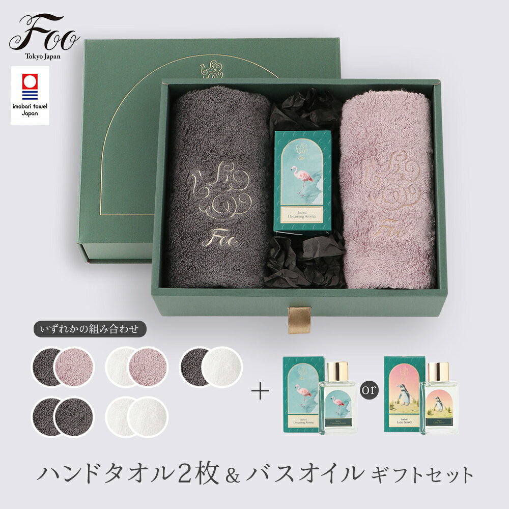 Foo Tokyo 公式 オーガニック コットン ハンドタオル2枚 &バスオイル ギフトセット | タオル 今治タオル プレゼント 出産祝い 結婚祝い 高級 オ...