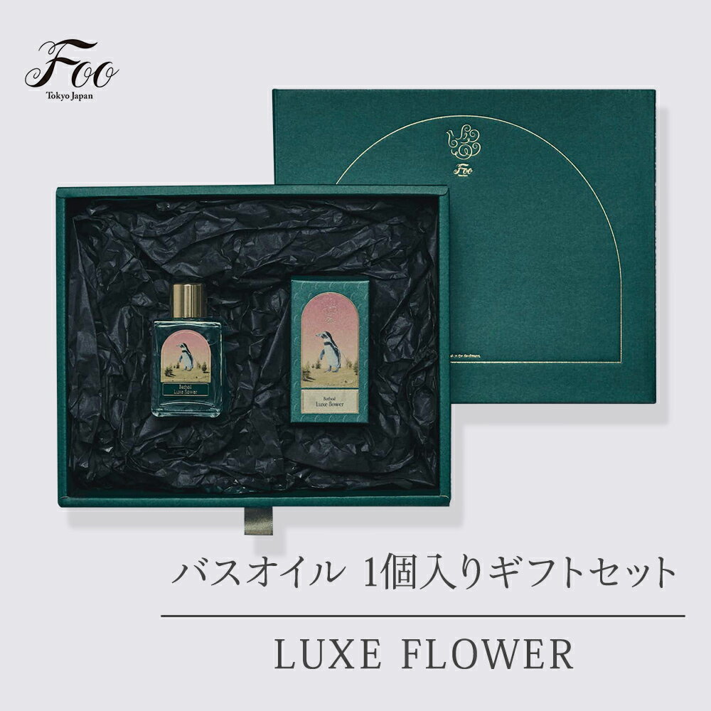 Foo Tokyo 公式 バスオイル Luxe Flower ( 1本 / 30ml ) ギフトボックス入り | 高保湿 入浴剤 植物オイル リフレッシュ 乾燥肌 敏感肌 プレゼント 結婚祝い 高級 ローズヒップオイル