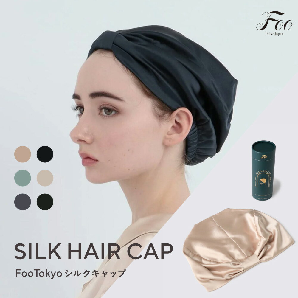 【マイベスト1位】Foo Tokyo シルクナイトキャップ シルク100％ 就寝用 髪に優しい 高級 美髪 保湿 寝癖防止 摩擦レス 敏感肌対応 レディース ヘアキャップ ギフト プレゼント 日本製