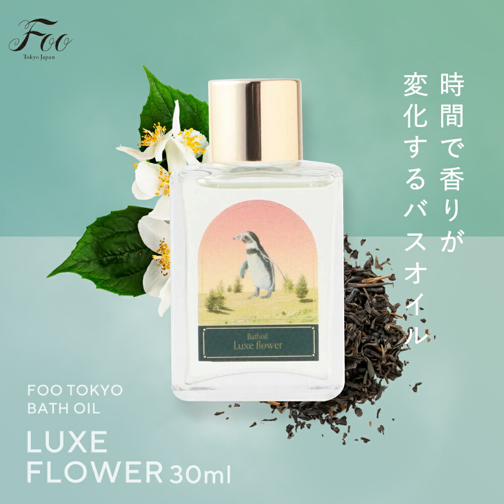 Foo Tokyo 公式 バスオイル Luxe Flower ( 1本 / 30ml ) | 高保湿 入浴剤 植物オイル リフレッシュ 乾燥肌 敏感肌 プレゼント 結婚祝い 高級 ローズヒップオイル