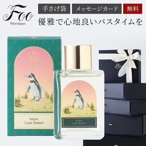【敬老の日 ギフト】 Foo Tokyo 公式 バスオイル Luxe Flower ( 1本 / 3...