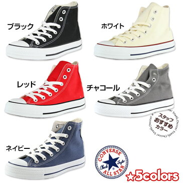 送料無料 コンバース スニーカー メンズ レディース 22.0-29.0cm 靴 オールスター 男性 女性 ハイカット CONVERSE CANVAS ALL STAR HI キャンバス 赤 白 黒 定番 シンプル 学校 通学 仕事 プレゼント 合わせやすい おしゃれ かっこいい 正規品 5営業日以内に発送