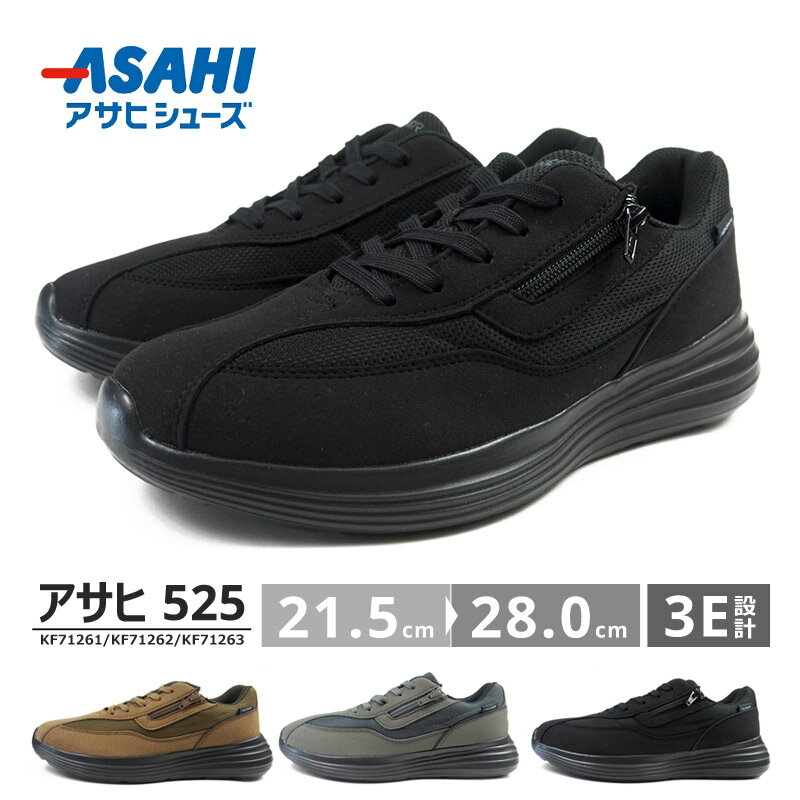 【楽天スーパーセール 20%OFF 6/11 01:59まで】 アサヒシューズ ASAHI アサヒ スニーカー アサヒ525 KF71261/KF71262/KF71263 メンズ レディース 黒スニーカー コンフォート 3E EEE 反射材 サイドジップ ウォーキングシューズ