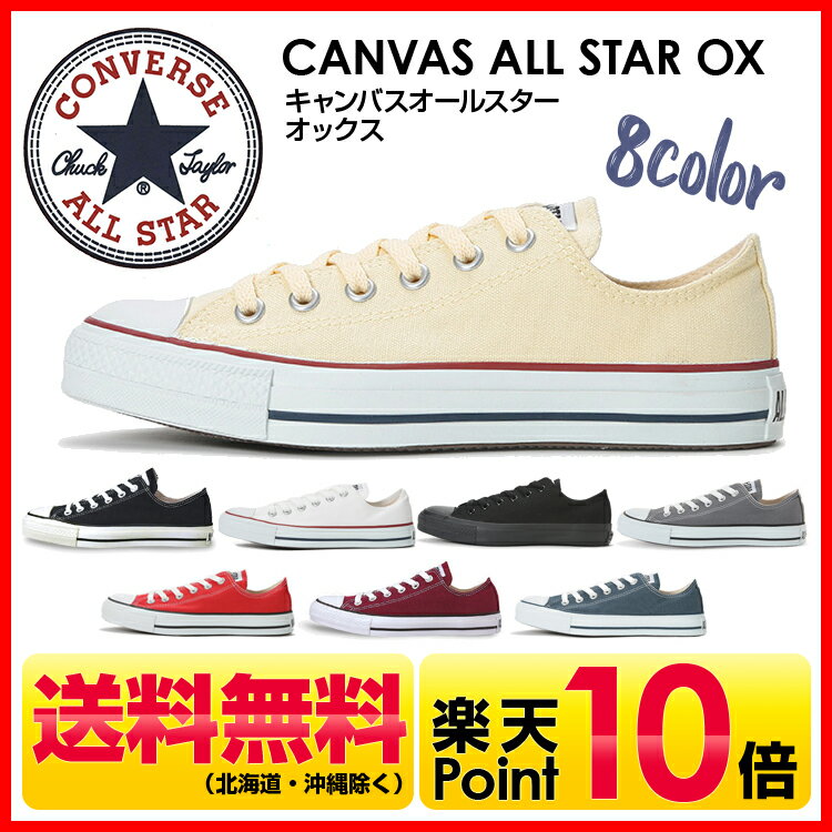 送料無料 コンバース CONVERSE オールスター ローカット スニーカー 定番 キャンバス CANVAS ALL STAR OX レディース メンズ 22.5cm〜28.0cm 国内正規品