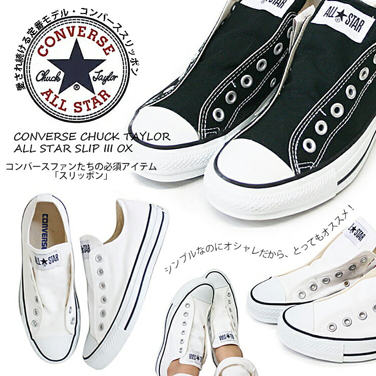 スニーカー スリッポン レディース 靴 CONVERSE ALL STAR SLIP 3 OX コンバース オールスター 女性 白 黒 ローカット 紐なし 履きやすい オックス