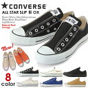 送料無料 CONVERSE オールスター スリッポン ALL STAR SLIP3 OX シューズ 紐なし ロウカット ローカット ブラック ホワイト ブルー カーキ 新色 【日本正規代理店品】