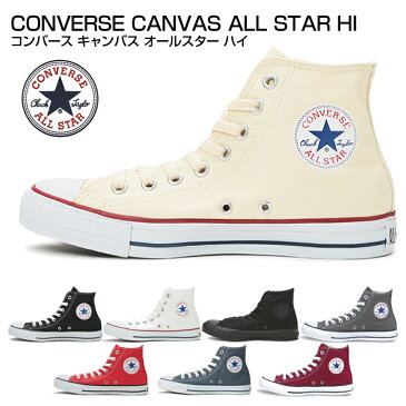 送料無料 コンバース CONVERSE オールスター ハイカット スニーカー 定番 キャンバス CANVAS ALL STAR HI レディース メンズ 22.5cm〜28.0cm 国内正規品