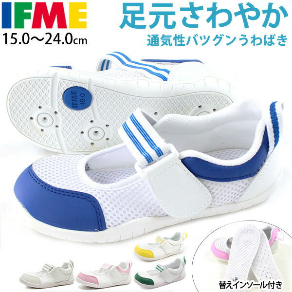 イフミー IFME 上履き 子供 上靴 うわばき キッズ スニーカー シューズ 子ども 甲高 幅広 メッシュ 通気性 蒸れにくい ベビー 大人 おとな 靴 女性 白 ホワイト 幅広 SC-0003 学校 保育園 幼稚園 ジュニア 3E