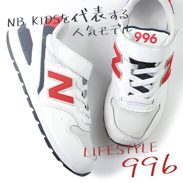 【送料無料】 ニューバランス スニーカー キッズ 17.0-24.0cm 靴 男の子 女の子 ローカット New Balance YV996 DO DC DN 人気モデル 996 面ファスナー 子供 ジュニア おしゃれ 履きやすい 歩きやすい 通学 学校 運動 【正規品】