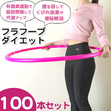 送料無料 フラフープ 100本セット ダイエット 80cm レディース メンズ 大人用 子供用 エクササイズ キッズ ピンク 引き締め 組み立て式 部屋 室内 運動 有酸素運動 くびれ 軽量 腹筋 お腹痩せ ウエスト ZAC0001 学校 筋トレ器具 フィットネス【平日3〜5日以内に発送】