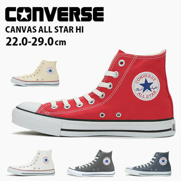 コンバース スニーカー メンズ レディース 22.0-29.0cm 靴 男性 女性 ハイカット CONVERSE CANVAS ALL STAR HI キャンバス 赤 白 黒 定番 シンプル 普段履き プレゼント おしゃれ かっこいい 【正規品】ナショナルブランド 母の日