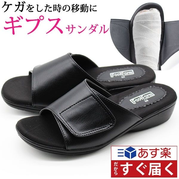 サンダル レディース 靴 ギプスサンダル ギブスシューズ 調節可能 怪我 ケガ 入院 リハビリ 介護 車椅子 松葉杖 骨折 ギプス ギブス シューズ 浮腫み むくみ 幅広 5E 甲高 外反母趾 マジックテープ 黒 ブラック フットフォーム Foot Form 1333 footone-10029541 フットワン Footone パッケージ画像