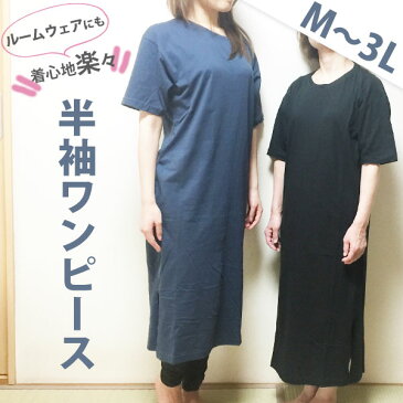 ワンピース 半袖 Tシャツ ルームウェア マキシ丈 服 ロング丈 部屋着 パジャマ 92R1228 マタニティ 産後 妊婦 ゆったり 綿100% 大きいサイズ シンプル 無地 レディース