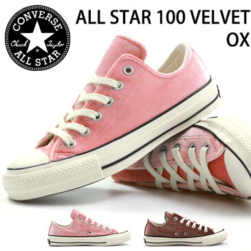 【送料無料】コンバース オールスター スニーカー レディース 靴 女性 ローカット CONVERSE ALL STAR 100 VELVET OX クッション ベルベット おしゃれ かわいい 秋 冬 トレンド 高級感 お出かけ タウンユース ピンク 【正規品】