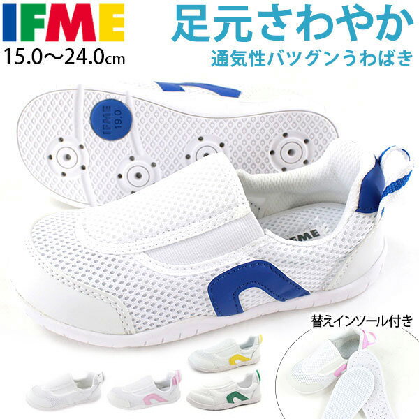 イフミー IFME 上履き 子供 上靴 うわばき キッズ スニーカー スリッポン シューズ 甲高 幅広 メッシュ 通気性 蒸れにくい ベビー 子ども 大人 おとな 靴 女性 白 ホワイト 幅広 SC-0002 学校 保育園 幼稚園 ジュニア 3E