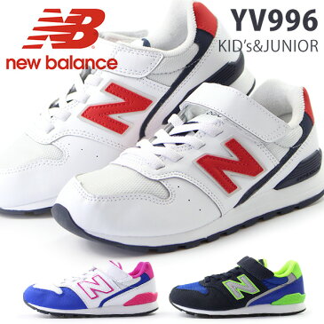 【送料無料】 ニューバランス スニーカー キッズ 17.0-24.0cm 靴 男の子 女の子 ローカット New Balance YV996 DO DC DN 人気モデル 996 面ファスナー 子供 ジュニア おしゃれ 履きやすい 歩きやすい 通学 学校 運動 【正規品】