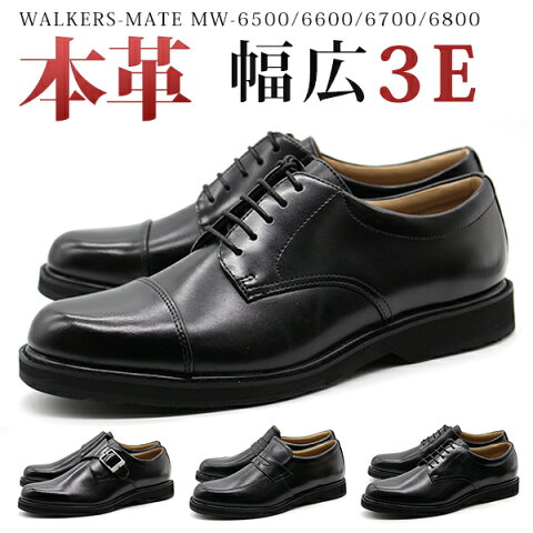 ビジネスシューズ 本革 革靴 メンズ 幅広 3E ウォーカーズメイト WALKERS-MATE MW-6500/6600/6700/6800