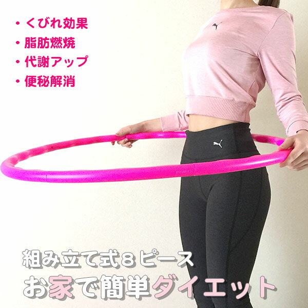 【売切りセール】フラフープ ダイエット 組み立て式 80cm お家でエクササイズ 女性 大人用 子供 ...