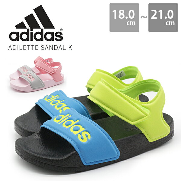 アディダス キッズ サンダル ジュニア 靴 子供 スポーツサンダル スポサン 男の子 女の子 adidas ADILETTE SANDAL K