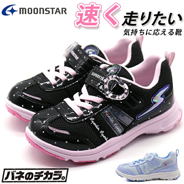 【10日限定★P最大8倍】 スニーカー キッズ ジュニア 子供 靴 女の子 黒 ブラック 水色 軽量 軽い 通学 可愛い 運動 バネのチカラ ベルクロ ハート ムーンスター スーパースター moonstar superstar SS K1062