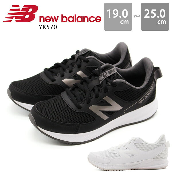 【1000円ポッキリ】 ニューバランス スニーカー キッズ ジュニア 子供 靴 黒 ブラック 白 ホワイト 軽量 軽い 幅広 履きやすい 動きやすい ヒールループ シンプル おしゃれ 人気 大きいサイズ NB Newbalance YK570のサムネイル