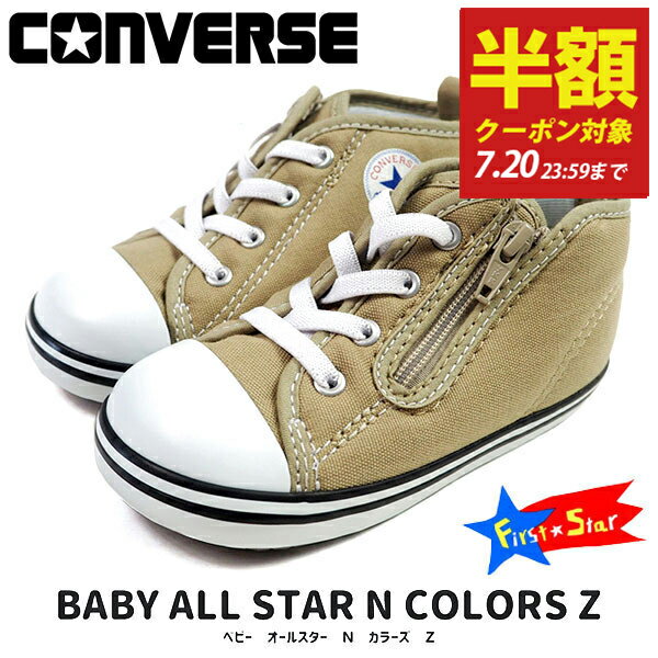 【半額クーポン対象20日まで】 CONVERSE コンバース ファーストシューズ BABY ALL STAR N COLORS Z ベビー オールスター N カラーズ Z 7CL847 キッズ ベビー スニーカー ベージュ ジッパー ゴム紐 プレゼント 出産祝いのサムネイル
