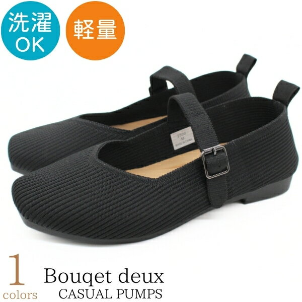 パンプス レディース 靴 黒 ブラック ベージュ パンプス フラットシューズ 歩きやすい 婦人 普段履き シンプル 丸洗い 軽量 旅行 Vカット スクエアトゥ カジュアル 美脚 足長 ペタンコ ニット ゆったり Bouqet deux 2500