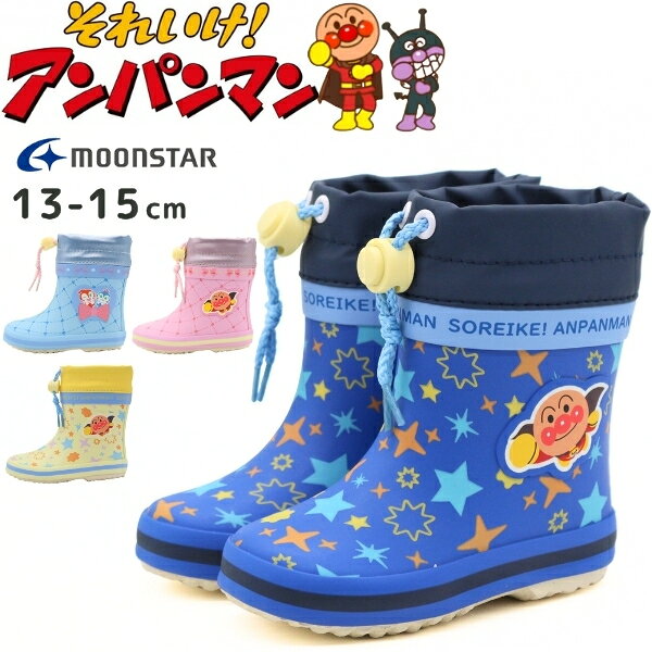 アンパンマン moonstar ムーンスター レインブーツ 長靴 雨靴 BB AP27 キャラクター 防水 防寒 雨の日 雪 雨 ベビー …