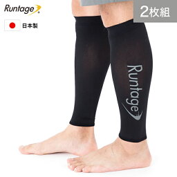 【2セット】【日本製】Runtage(ランテージ) アスリートカーフサポーター（両足用） 薄型コンプレッションサポーター ふくらはぎサポーター ゲイター ブラック 夜間頻尿対策 弾性ストッキング 着圧 ソックス（メール便不可）