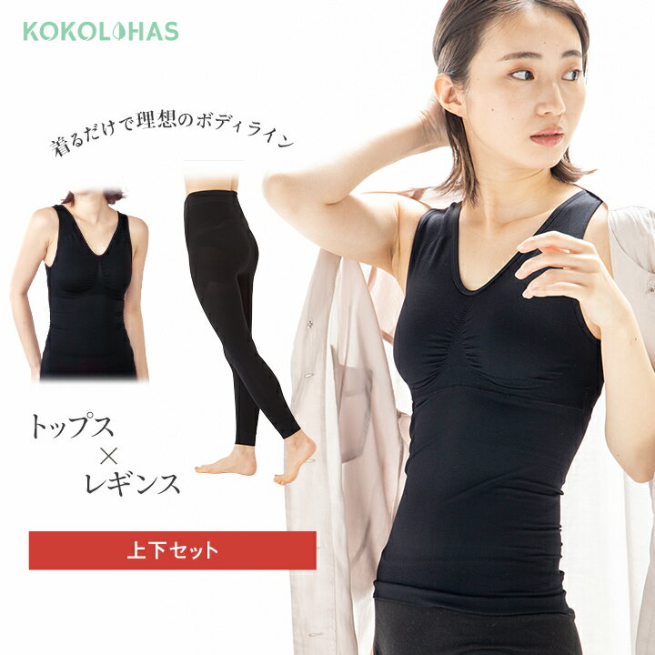 【上下セット】着圧バストアップブラタンクトップと着圧テーピングエクサレギンス ココキュット インナー 着圧インナー レディース 育乳 バストアップ 美脚 ヒップ...