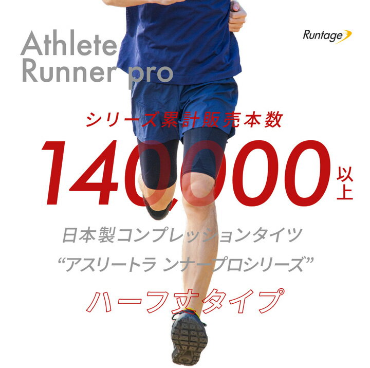 【1点までメール便対象】【日本製】Runtage アスリートランナーPRO スポーツタイツ ランニングタイツ ショート ハーフ 5分丈 コンプレッション メンズ/レディース M-LL 着圧 レギンス スパッツ 加圧 マラソン ランニング ジョギング(代引不可)[M便 1/1]